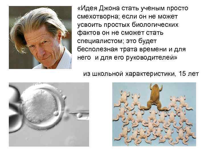  «Идея Джона стать ученым просто смехотворна; если он не может усвоить простых биологических
