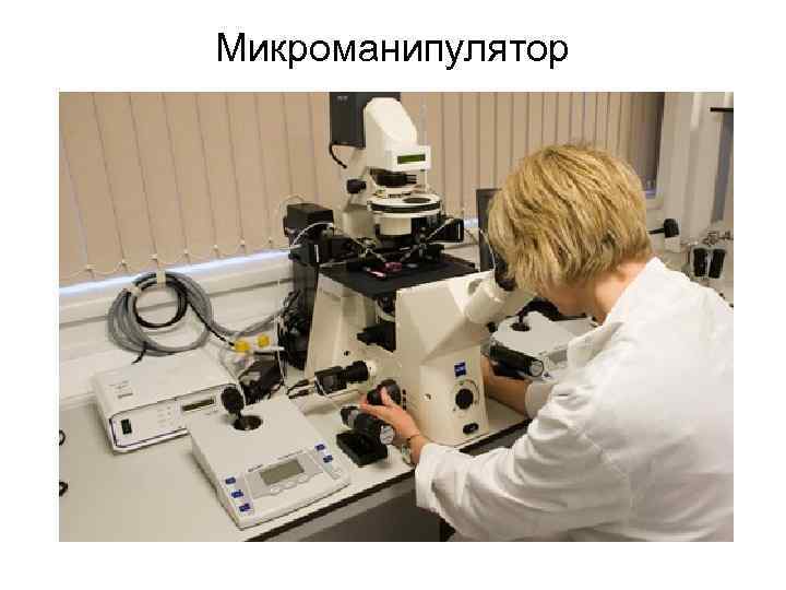 Микроманипулятор 
