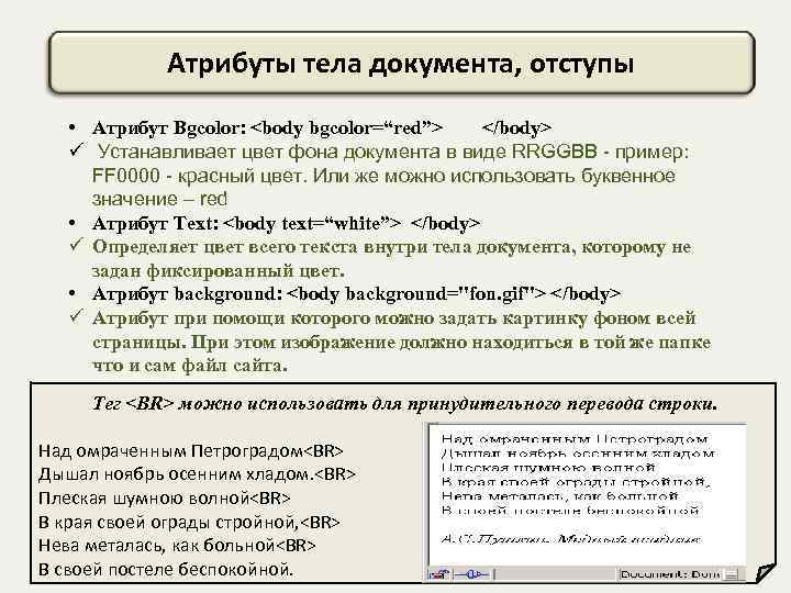 Атрибуты тела документа, отступы • Атрибут Bgcolor: <body bgcolor=“red”> </body> ü Устанавливает цвет фона
