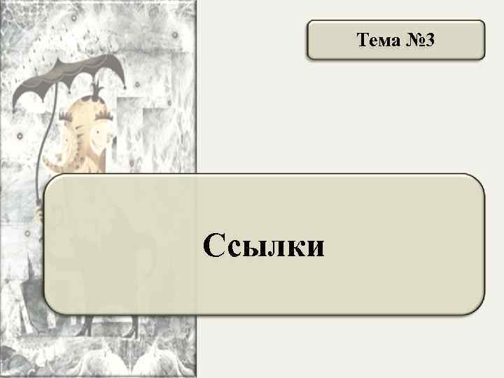 Тема № 3 Ccылки 