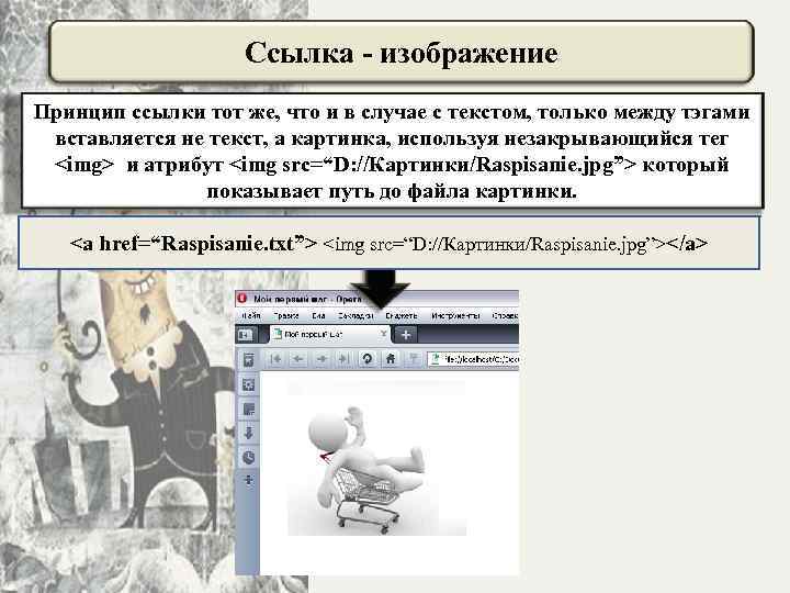 Ссылка - изображение Принцип ссылки тот же, что и в случае с текстом, только