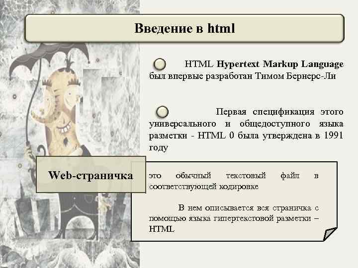 Введение в html HTML Hypertext Markup Language был впервые разработан Тимом Бернерс-Ли Первая спецификация