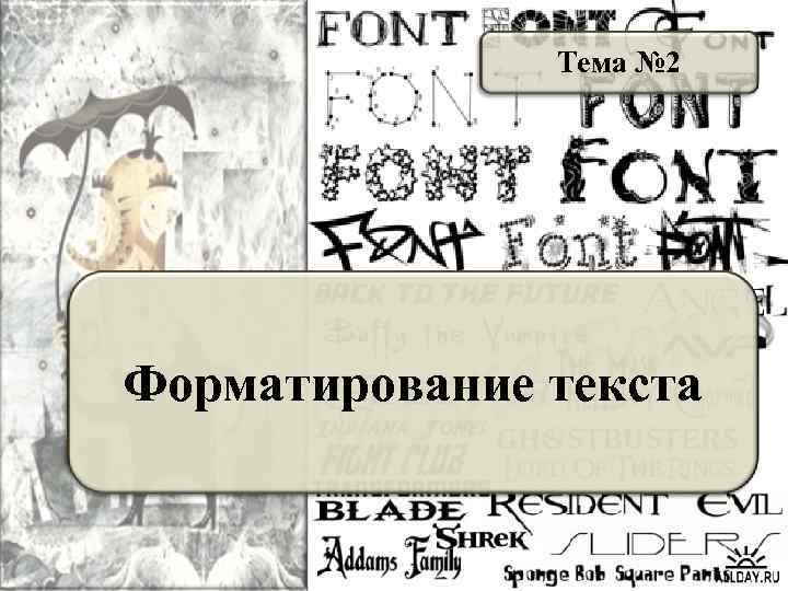 Тема № 2 Форматирование текста 