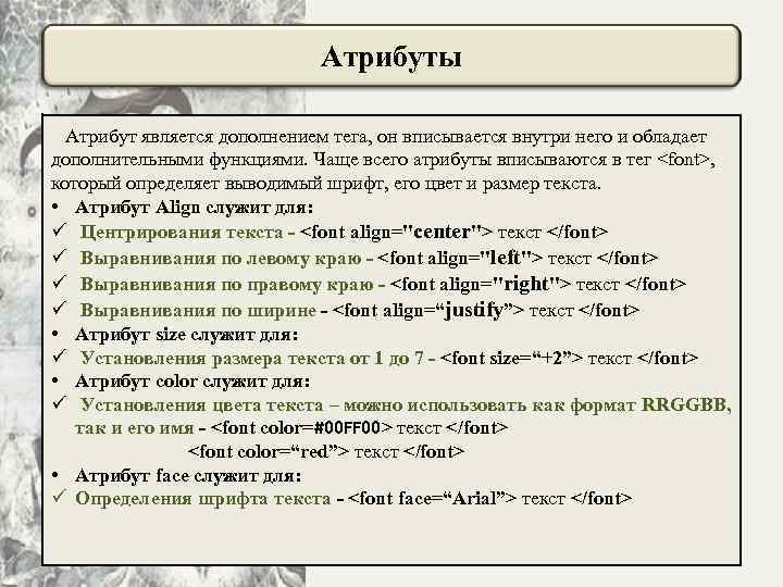 Атрибуты Атрибут является дополнением тега, он вписывается внутри него и обладает дополнительными функциями. Чаще