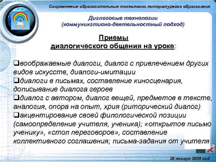 Современные образовательные технологии литературного образования Диалоговые технологии (коммуникативно-деятельностный подход) Приемы диалогического общения на уроке: