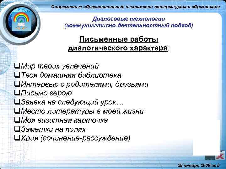 Современные образовательные технологии литературного образования Диалоговые технологии (коммуникативно-деятельностный подход) Письменные работы диалогического характера: характера