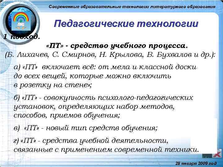 Современные образовательные технологии литературного образования Педагогические технологии 1 подход. «ПТ» - средство учебного процесса.