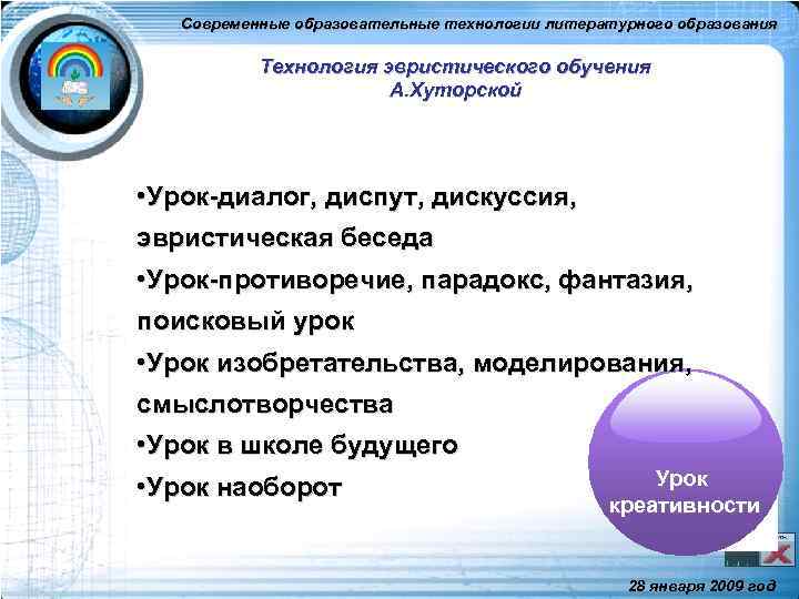 Современные образовательные технологии литературного образования Технология эвристического обучения А. Хуторской • Урок-диалог, диспут, дискуссия,