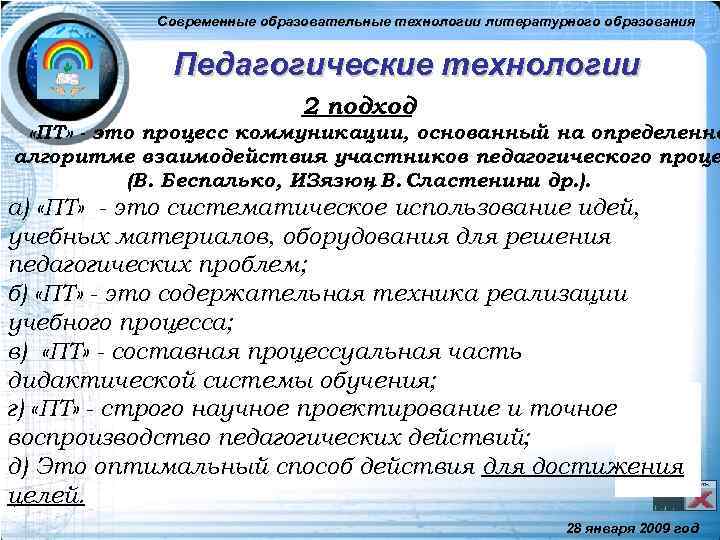 Современные образовательные технологии литературного образования Педагогические технологии 2 подход «ПТ» - это процесс коммуникации,