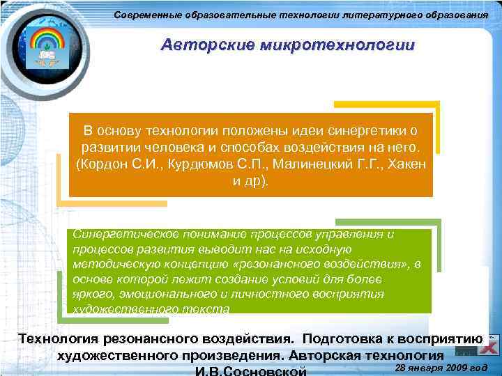 Современные образовательные технологии литературного образования Авторские микротехнологии В основу технологии положены идеи синергетики о