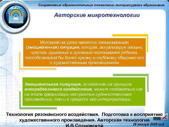Современные образовательные технологии литературного образования Авторские микротехнологии Исходной на уроке является эмоциональная (эмоциогенная) ситуация,