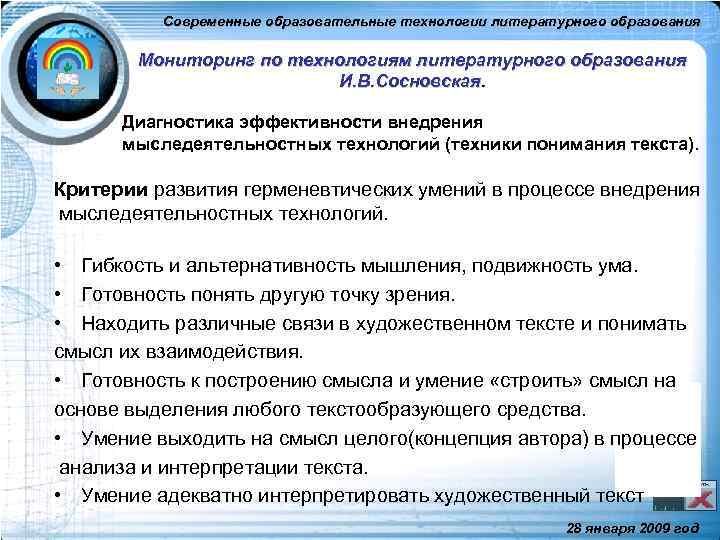 Современные образовательные технологии литературного образования Мониторинг по технологиям литературного образования И. В. Сосновская. Диагностика
