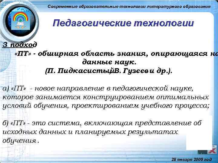 Современные образовательные технологии литературного образования Педагогические технологии 3 подход «ПТ» - обширная область знания,
