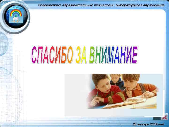 Современные образовательные технологии литературного образования 28 января 2009 год 