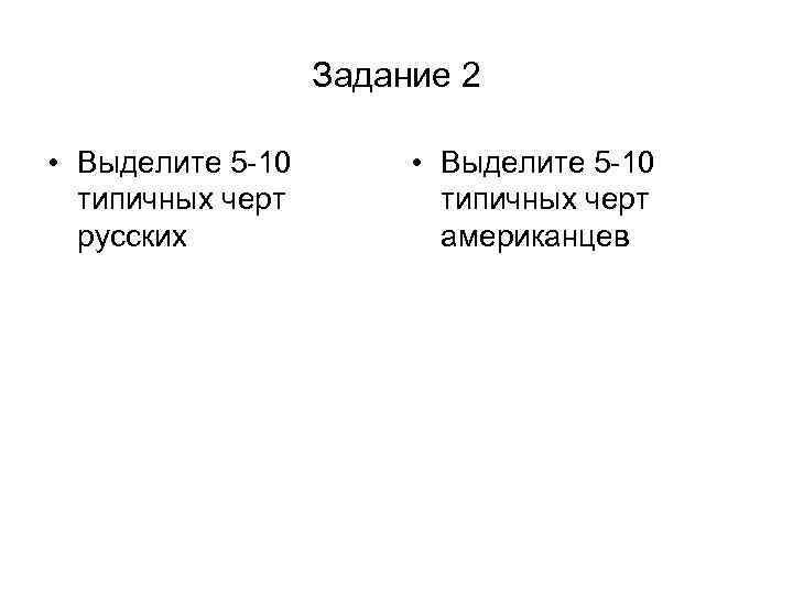 Задание 2 • Выделите 5 -10 типичных черт русских • Выделите 5 -10 типичных