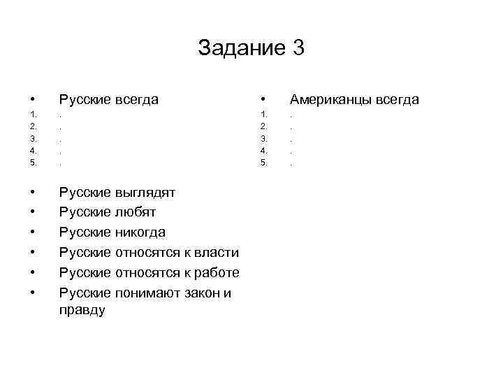 Задание 3 • Русские всегда • Американцы всегда 1. 2. 3. 4. 5. .