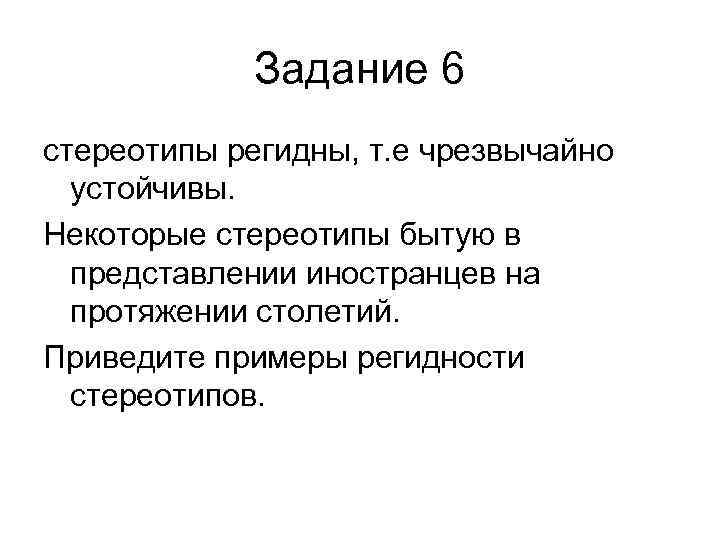 Задание 6 стереотипы регидны, т. е чрезвычайно устойчивы. Некоторые стереотипы бытую в представлении иностранцев