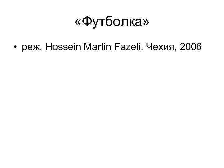  «Футболка» • реж. Hossein Martin Fazeli. Чехия, 2006 