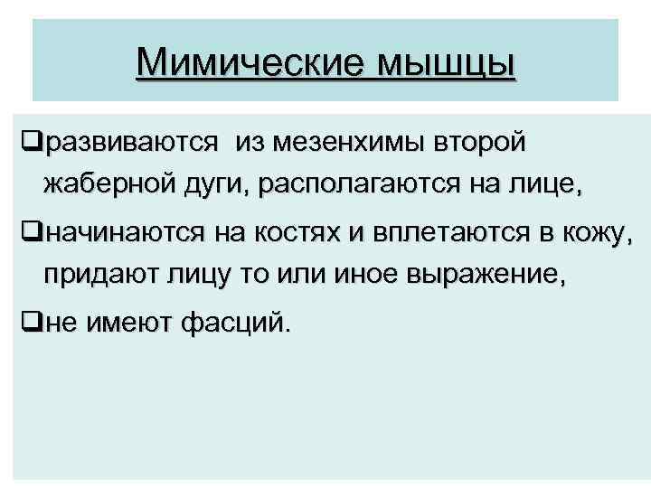 Мимические мышцы qразвиваются из мезенхимы второй жаберной дуги, располагаются на лице, qначинаются на костях