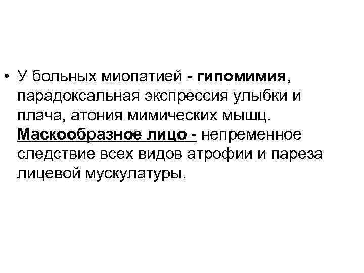  • У больных миопатией - гипомимия, парадоксальная экспрессия улыбки и плача, атония мимических