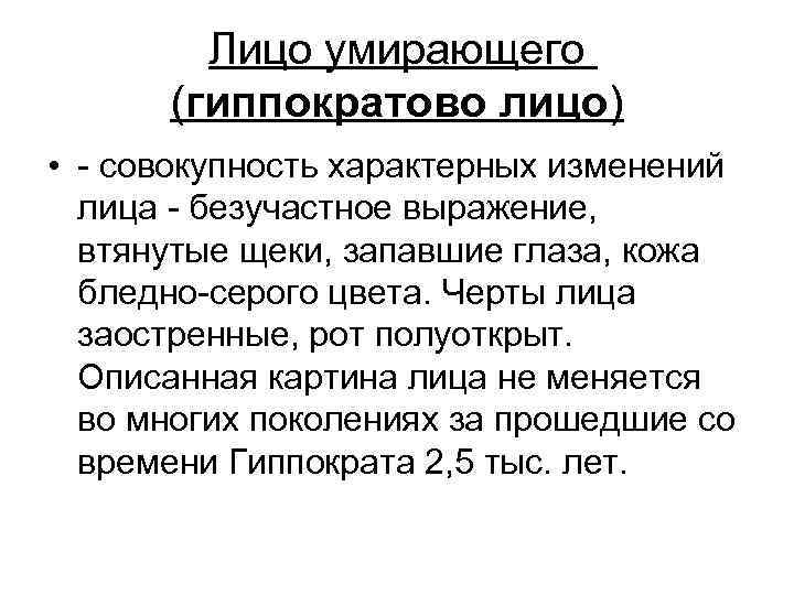 Лицо умирающего (гиппократово лицо) • - совокупность характерных изменений лица - безучастное выражение, втянутые