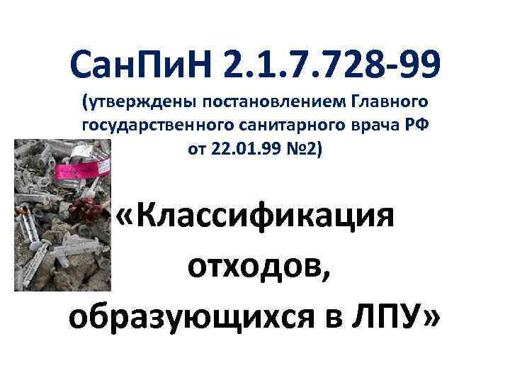 Сан. Пи. Н 2. 1. 7. 728 -99 (утверждены постановлением Главного государственного санитарного врача