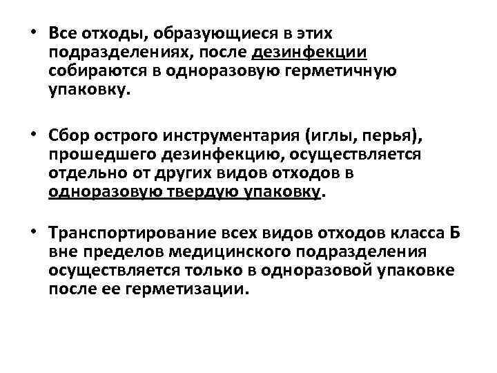  • Все отходы, образующиеся в этих подразделениях, после дезинфекции собираются в одноразовую герметичную