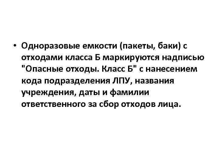  • Одноразовые емкости (пакеты, баки) с отходами класса Б маркируются надписью 