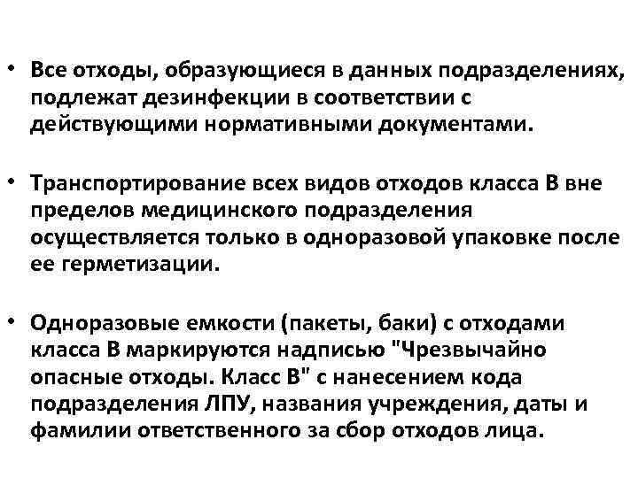  • Все отходы, образующиеся в данных подразделениях, подлежат дезинфекции в соответствии с действующими