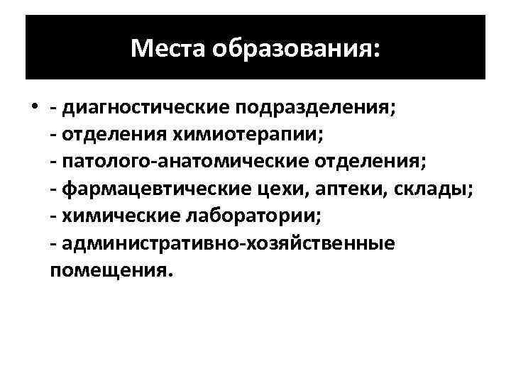 Места образования: • - диагностические подразделения; - отделения химиотерапии; - патолого-анатомические отделения; - фармацевтические