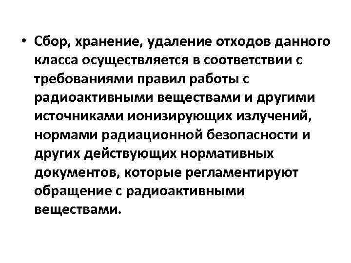  • Сбор, хранение, удаление отходов данного класса осуществляется в соответствии с требованиями правил