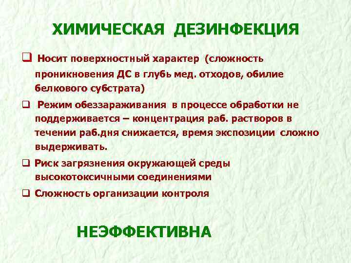 Поверхностный характер. Химическая дезинфекция. Процесс химической дезинфекции медицинских отходов. Режимы химической дезинфекции. . Химические методы обеззараживания отходов – это.