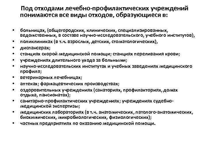 Под отходами лечебно-профилактических учреждений понимаются все виды отходов, образующиеся в: • • • больницах,