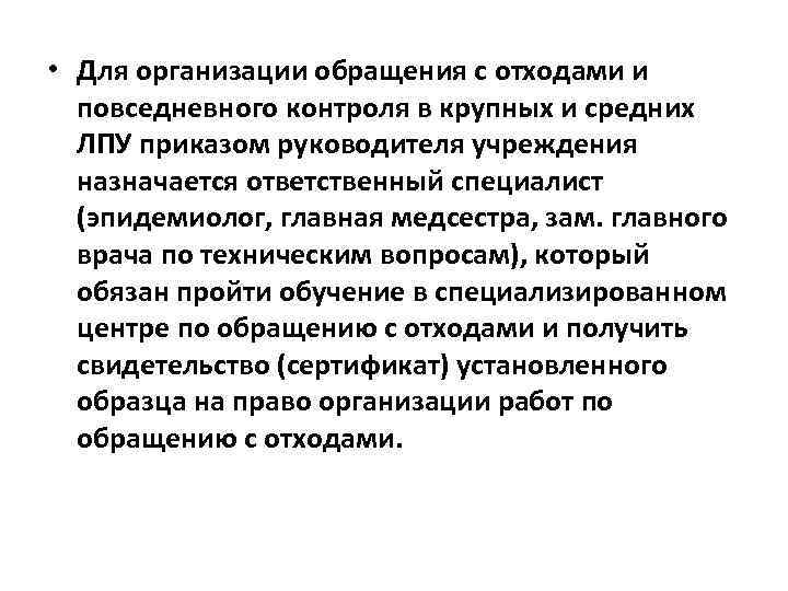  • Для организации обращения с отходами и повседневного контроля в крупных и средних