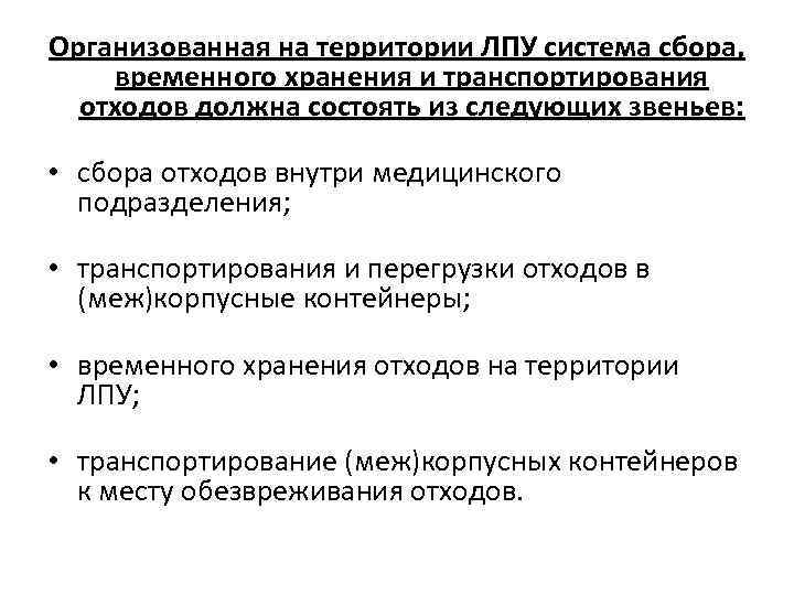 Организованная на территории ЛПУ система сбора, временного хранения и транспортирования отходов должна состоять из