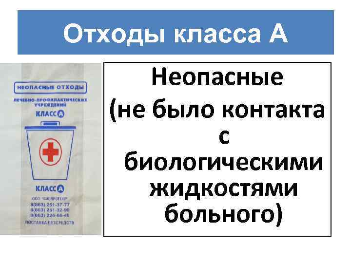 Отходы класса А Неопасные (не было контакта с биологическими жидкостями больного) 