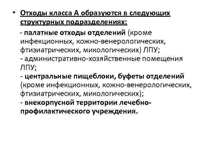  • Отходы класса А образуются в следующих структурных подразделениях: - палатные отходы отделений