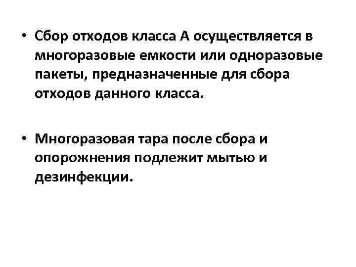  • Сбор отходов класса А осуществляется в многоразовые емкости или одноразовые пакеты, предназначенные