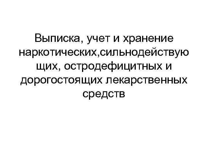 Презентация выписка учет и хранение лекарственных средств