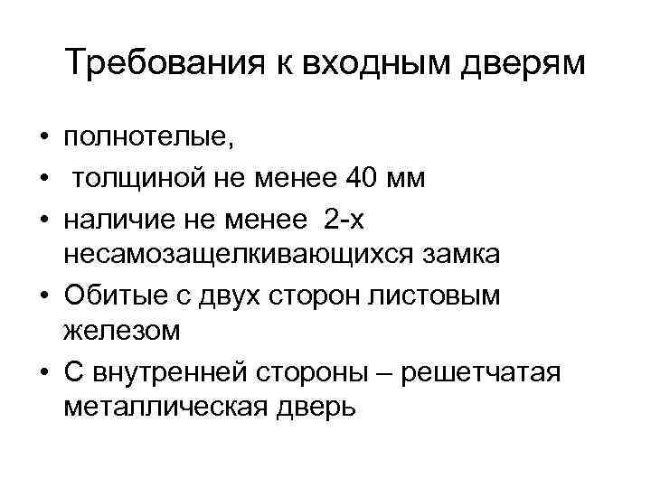 Требования к входным дверям • полнотелые, • толщиной не менее 40 мм • наличие
