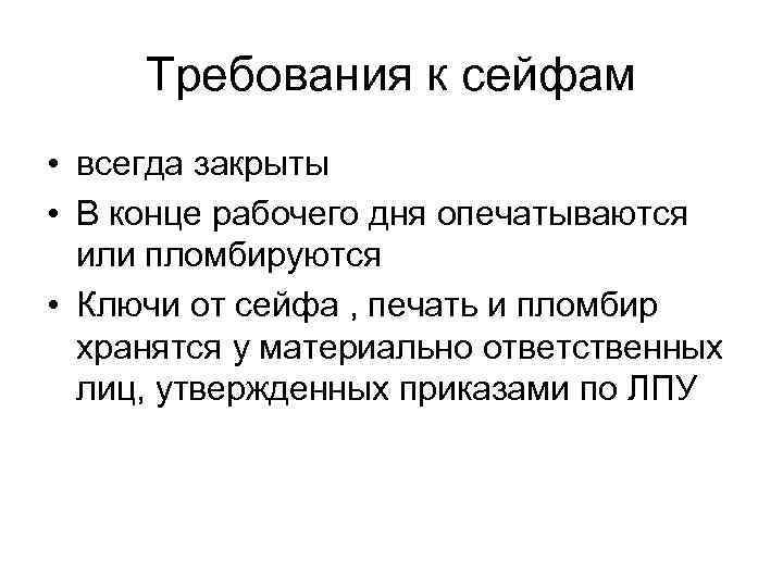 Требования к сейфам • всегда закрыты • В конце рабочего дня опечатываются или пломбируются