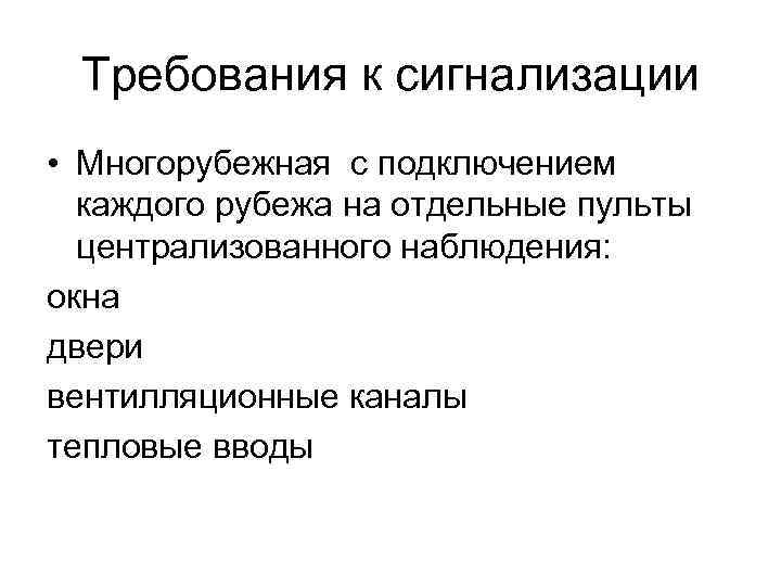 Требования к сигнализации • Многорубежная с подключением каждого рубежа на отдельные пульты централизованного наблюдения: