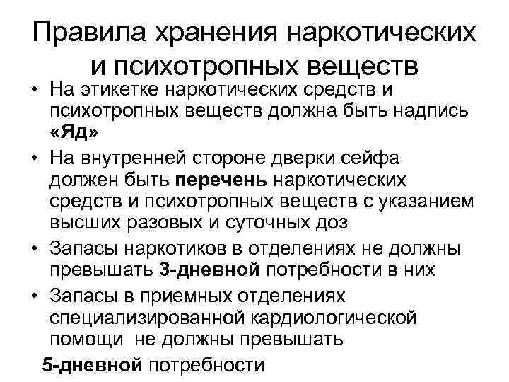 Правила хранения наркотических и психотропных веществ • На этикетке наркотических средств и психотропных веществ