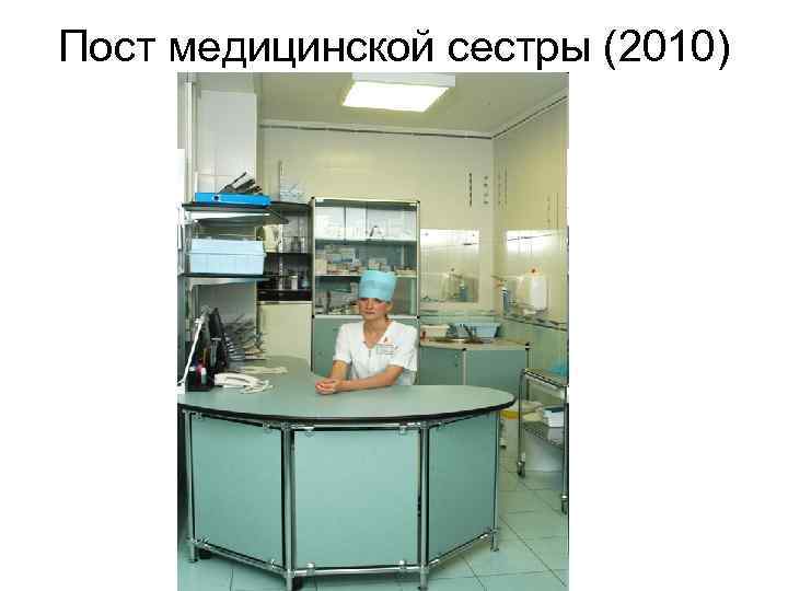 Пост медицинской сестры (2010) 
