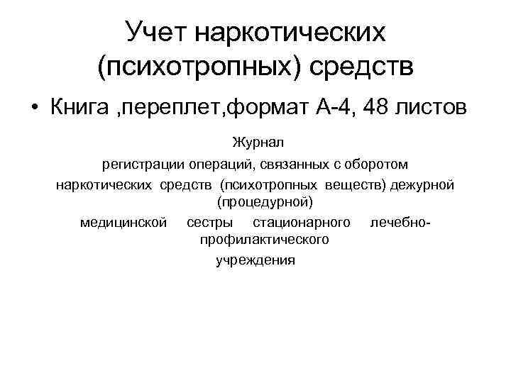 Учет наркотических (психотропных) средств • Книга , переплет, формат А-4, 48 листов Журнал регистрации