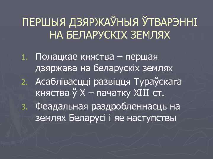 ПЕРШЫЯ ДЗЯРЖАЎНЫЯ ЎТВАРЭННІ НА БЕЛАРУСКІХ ЗЕМЛЯХ Полацкае княства – першая дзяржава на беларускіх землях