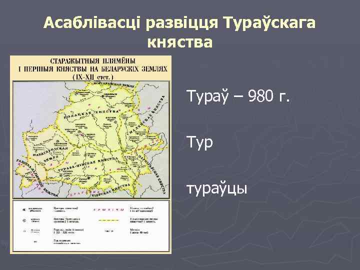 Асаблівасці развіцця Тураўскага княства Тураў – 980 г. Тур тураўцы 