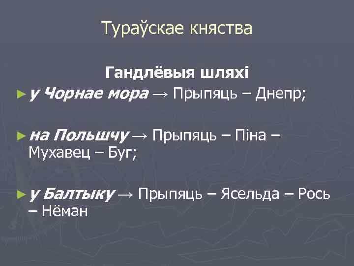 Тураўскае княства Гандлёвыя шляхі ► у Чорнае мора → Прыпяць – Днепр; ► на