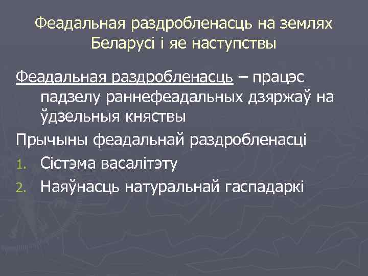Феадальная раздробленасць на землях Беларусі і яе наступствы Феадальная раздробленасць – працэс падзелу раннефеадальных