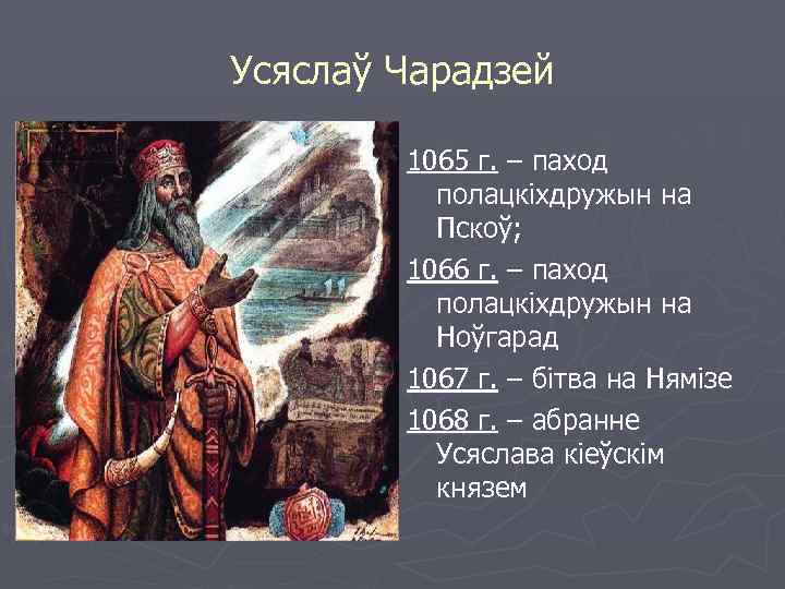 Усяслаў Чарадзей 1065 г. – паход полацкіхдружын на Пскоў; 1066 г. – паход полацкіхдружын